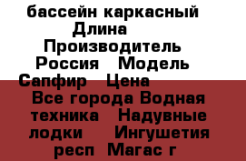 бассейн каркасный › Длина ­ 3 › Производитель ­ Россия › Модель ­ Сапфир › Цена ­ 22 500 - Все города Водная техника » Надувные лодки   . Ингушетия респ.,Магас г.